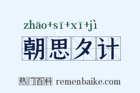 朝思夕计是什么意思的图片